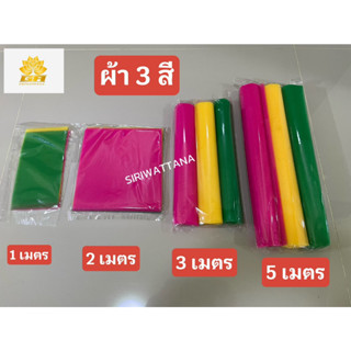 ผ้า 3 สี ผ้าแพรเยื่อไม้ ผ้าผูกศาล ศาลพระภูมิ ตายาย เจ้าที่