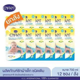 Enfant Extra care fabric washผลิตภัณฑ์ซักผ้าเด็กสูตรผสมgold silk protein ขนาด700ml มีให้เลือกสั่ง3ถุง/12ถุง