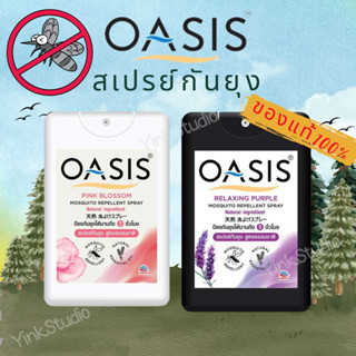 OASIS โอเอซิส สเปรย์กันยุง ของแท้ 💯%