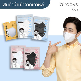 [พร้อมส่ง] แมสเกาหลี Airdays KF94 นำเข้าจากเกาหลีแท้ 💯 (1ชิ้น/ซอง) หน้ากากอนามัย/แมส 3D ทรงปากนก