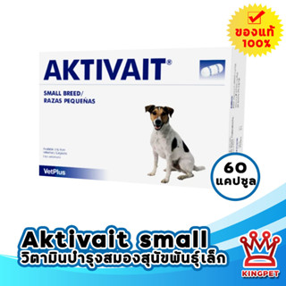 หมดอายุ 8/25 Aktivait small breed อาหารเสริมบำรุงสมองสำหรับสุนัขพันธุ์เล็ก จำนวน 60 แคปซูล