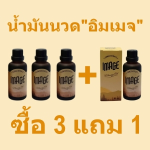 น้ำมันนวดอิมเมจ ซื้อ 3 แถม 1 | Image Massage Oil Buy 3 Get 1 Free