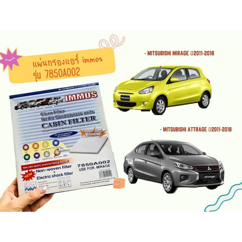 กรองแอร์ IMMOS MITSUBISHI MIRAGE, ATTRAGE, X-PANDER