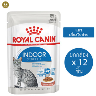 (ขายส่ง12ชิ้น) Royal Canin Indoor Sterilised Gravy รอยัลคานิน อาหารเปียกแมว เลี้ยงในบ้าน