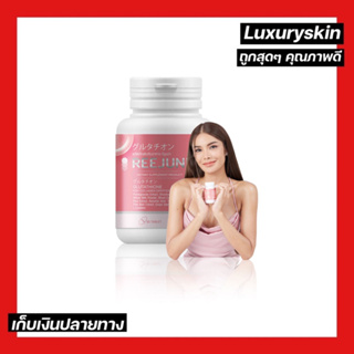 รีจูนน่า กลูต้าอุ้ม REEJUNNA GLUTA บรรจุ 20 เม็ด กลูต้ารีจูนน่า ลดริ้วรอย ชนิดเคี้ยวได้