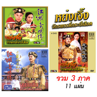 DVD หย่งเจิ้ง จักรพรรดิ์กระบี่เลือด รวม 3 ภาคจบ 11 แผ่น พากย์ไทย เจิ้งเส้าชิว,หลี่ลี่เจิน,กู่กวนจง