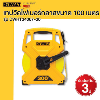 DEWALT เทปวัดไฟเบอร์กลาสขนาด 100 เมตร รุ่น DWHT34067-30