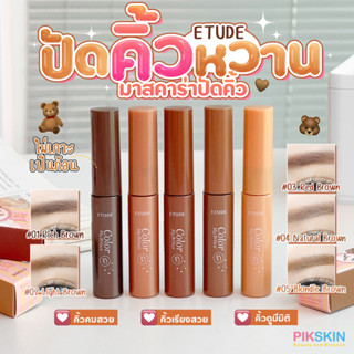 [PIKSKIN] แท้/ส่งไว💫 ETUDE House Color My Brow มาสคาร่าปัดคิ้ว 4.5g ปัดคิ้วหวาน มาสคาร่าปัดคิ้ว