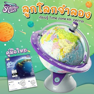 Science Can ลูกโลกจำลอง เรียนรู้แผนที่โลก เวลา ฤดูกาล Vanda learning