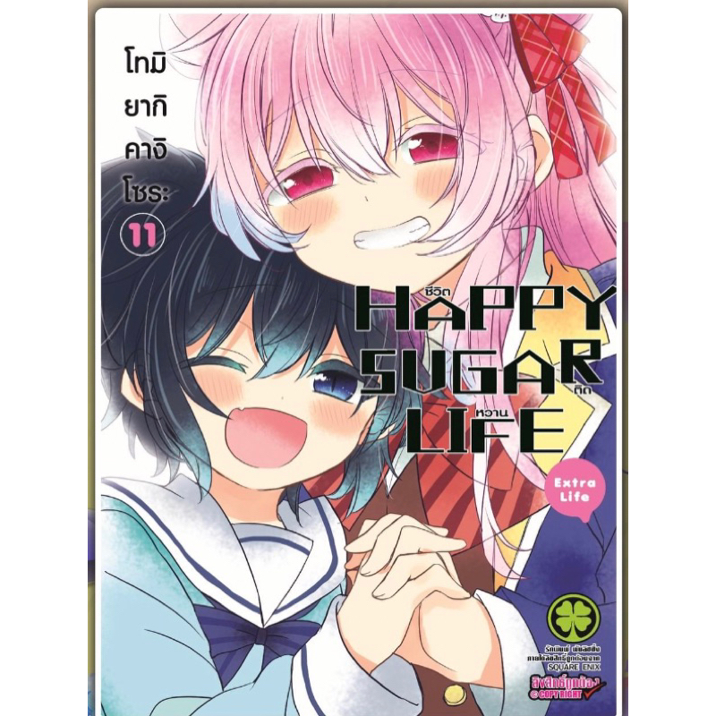 Happy sugar life ชีวิตติดหวาน แยกเล่ม1-11 มือหนึ่ง