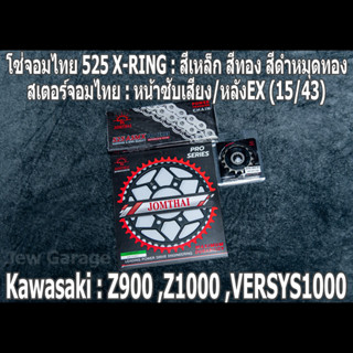 ชุด โซ่สเตอร์ จอมไทย (15/43EX) Z900 ,Z1000 ,VERSYS1000