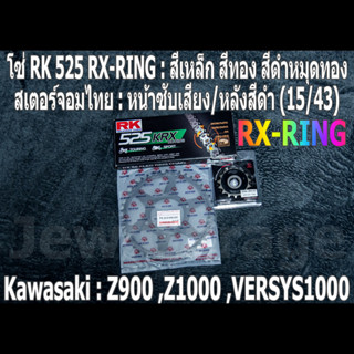 ชุดโซ่ RK 525 RX-RING + สเตอร์ จอมไทย (15/43B) Z900 ,Z1000 ,VERSYS1000