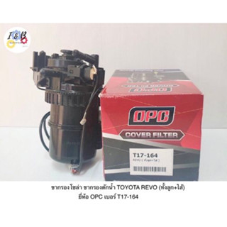 ขากรองโซล่า ขากรองดักน้ำ TOYOTA REVO (ทั้งลูก+ไส้) ยี่ห้อ OPC เบอร์ T17-164