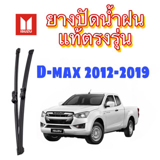 ยางปัดน้ำฝน แท้ตรงรุ่นIsuzu D-max ปี12-19 1คู่ช้ายขวา ยางตรงรุ่นเกรดเดียวกับศูนย์ ขนาด18”-22”