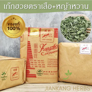 เก๊กฮวยตราเสือ 500 กรัม ของแท้ ใหม่ หอม ชาดอกเก็กฮวยตราเสือ Twin Leopard Chrysanthemum Ju Hua 菊花