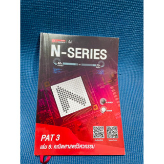 N Series Pat 3 คณิตศาสตร์วิศวกรรม Physic Ondemand 💥ไม่มีเขียน