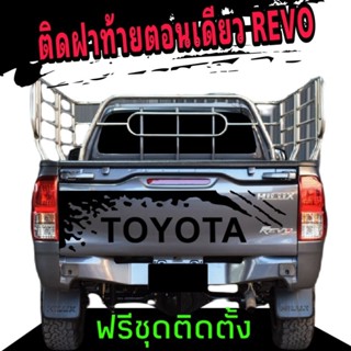 สติกเกอร์ติดฝาท้ายรถกระบะตอนเดียว revo ติดฝาท้าย revo สติกเกอร์รถกระบะตอนเดียว Toyota revo