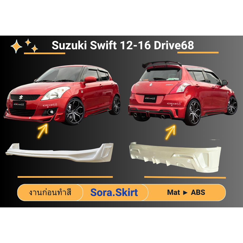 🔥 สเกิร์ต Suzuki Swift Year 2012 - 16 ทรง DRIVE (งานก่อนทำสี)