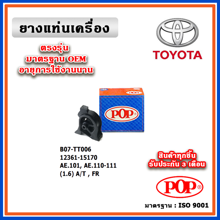 POP ยางแท่นเครื่อง ตัวหน้า TOYOTA AE101 , AE110 , AE111 (1.6) A/T สามห่วง ตูเป็ด มาตรฐานอะไหล่เทียบแ