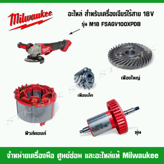 MILWAUKEE อะไหล่ ทุ่น,ฟิวส์คอยล์,เฟืองเล็ก,เฟืองใหญ่ สำหรับเครื่องเจียร์4"ไร้สาย รุ่น M18FSAGV100XPDB