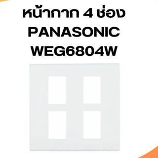 หน้ากากพลาสติก 4 ช่อง Panasonic รุ่นWEG6804W  Wide Series สีขาว