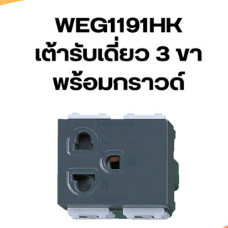 เต้ารับเดี่ยว 3 ขา PANASONIC WEG1191HK  Full-Color Wide Series REFINA  สีเทา