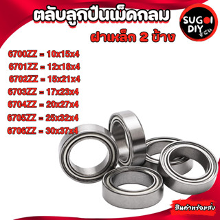 ตลับลูกปืนเม็ดกลม ฝาเหล็ก 2 ข้าง 6700ZZ 6701ZZ 6702ZZ 6703ZZ 6704ZZ 6705ZZ 6706ZZ ( BALL BEARINGS ) Sugoi DIY