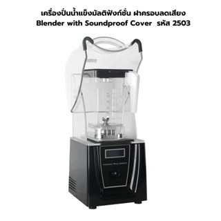 เครื่องปั่นน้ำแข็งมัลติฟังก์ชั่น ฝาครอบลดเสียง  Blender with Soundproof รหัส 2503