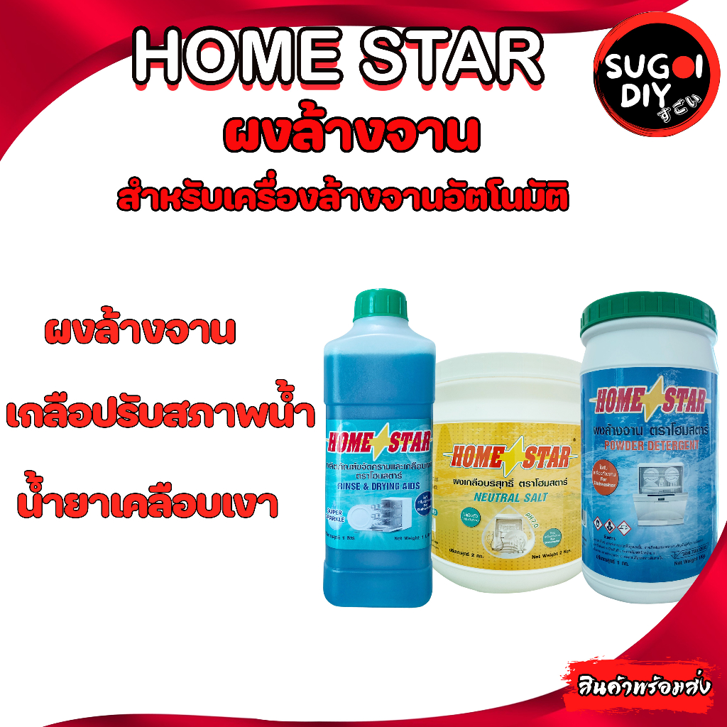 Homestar ผงล้างจาน เกลือปรับสภาพน้ำ  น้ำยาเคลือบเงา สำหรับเครื่องล้างจานอัตโนมัติ โฮมสตาร์ ผงเกลือ ผงล้างจาน Sugoi DIY