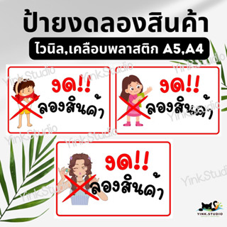 ป้ายงดลองสินค้า ป้ายห้ามแกะสินค้า ป้ายไวนิล, ป้ายเคลือบพลาสติก A5 A4