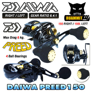 รอกหยดน้ำ รอกไดว่า DAIWA PREED 150/150L ของแท้100% มีใบรับประกัน (มีทั้งหมุนขวาและหมุนซ้าย)