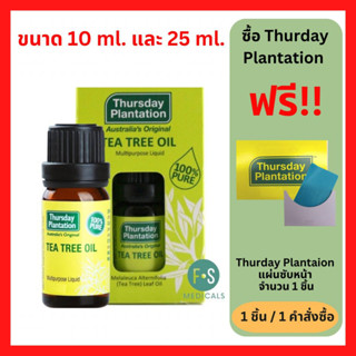 "มีของแถม" Thursday Plantation Tea Tree Oil 10 ml. / 25 ml. เทริสเดย์ แพลนเทชั่น ที ทรี ออย ขนาด 10 มล. และ 25 มล. (1 ขวด)