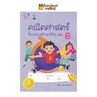 คณิตศาสตร์ ป.6 เล่ม 6 เรื่อง บทประยุกต์ ผู้แต่ง : พิมพ์พร อสัมภินพงศ์(จุฬา)