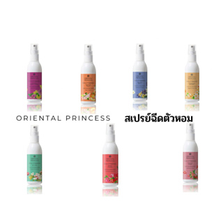 สเปรย์น้ำหอม สเปรย์โคโลญจน์หอมสำหรับผิวกาย ORIENTAL PRIENCESS