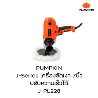 PUMPKIN J-Series เครื่องขัดเงา 7นิ้ว ปรับความเร็วได้ J-PL228