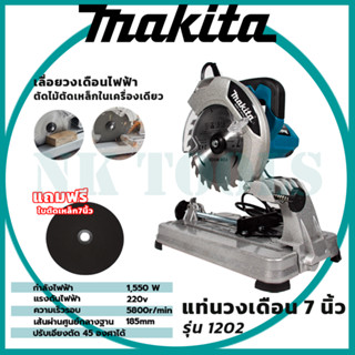 MAKITA แท่นตัดไฟเบอร์ 7 นิ้ว รุ่น MT-1202 งานเทียบ (AAA)