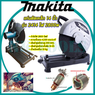 💥💥 สต็อกในไทย ส่งไว ได้เร็ว 💥💥 MAKITA ไฟเบอร์ตัดเหล็ก 14 นิ้ว รุ่น 2414 (เทียบAAA)