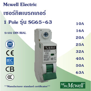 Mcwell Electric เซอร์กิตเบรกเกอร์ 1Pole รุ่น SG65-63