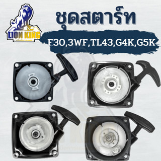 ชุดสตาร์ท เครื่องพ่นลม พ่นปุ๋ย เจาะดิน ตัดหญ้ารถเข็น F30,3WF,TL43,TL52,G4K,G5K หรือรุ่นเทียบเท่า คุณภาพดี