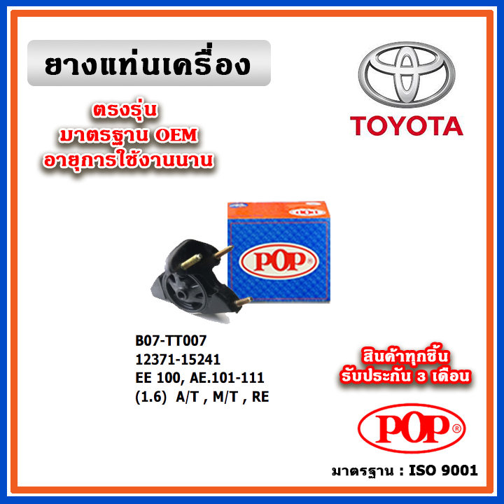 POP ยางแท่นเครื่อง ตัวหลัง TOYOTA EE100, AE101-111  (1.6) A/T , M/T สามห่วง ตูเป็ด มาตรฐานอะไหล่เทีย