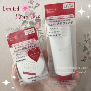 แท้🇯🇵💯% Shiseido Integrate Fast skin maker Limited 2023 All in one เป็นไพรเมอร์เบลอรูขุมขนบำรุงในตัวรองพื้นงานผิว แท้🌸