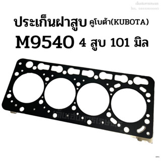 ประเก็นฝาสูบ รถไถคูโบต้า (KUBOTA) รุ่น M9540 เครื่อง 4 สูบ (ขนาด 101 มิล) เหล็ก