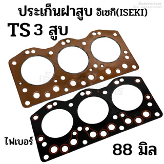 ประเก็นฝาสูบ รถไถอิเซกิ (ISEKI) รุ่น TS เครื่อง 3 สูบ ขนาด 88 มิล. (ไฟเบอร์/ ทองแดง) อย่างดี (รถไถเก่าญี่ปุ่น)