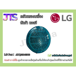 ถุงกรอง ตลับกรอง ฟิลเตอร์แบบกลม เครื่องซักผ้า LG Part ADQ72912303