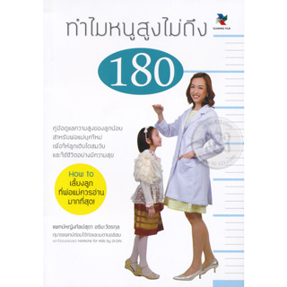 ทำไมหนูสูงไม่ถึง 180 คู่มือดูแลความสูงของลูกน้อย สำหรับพ่อแม่ยุคใหม่ เพื่อให้ลูกเติบโตสมวัย *******หนังสือสภาพ 80%******