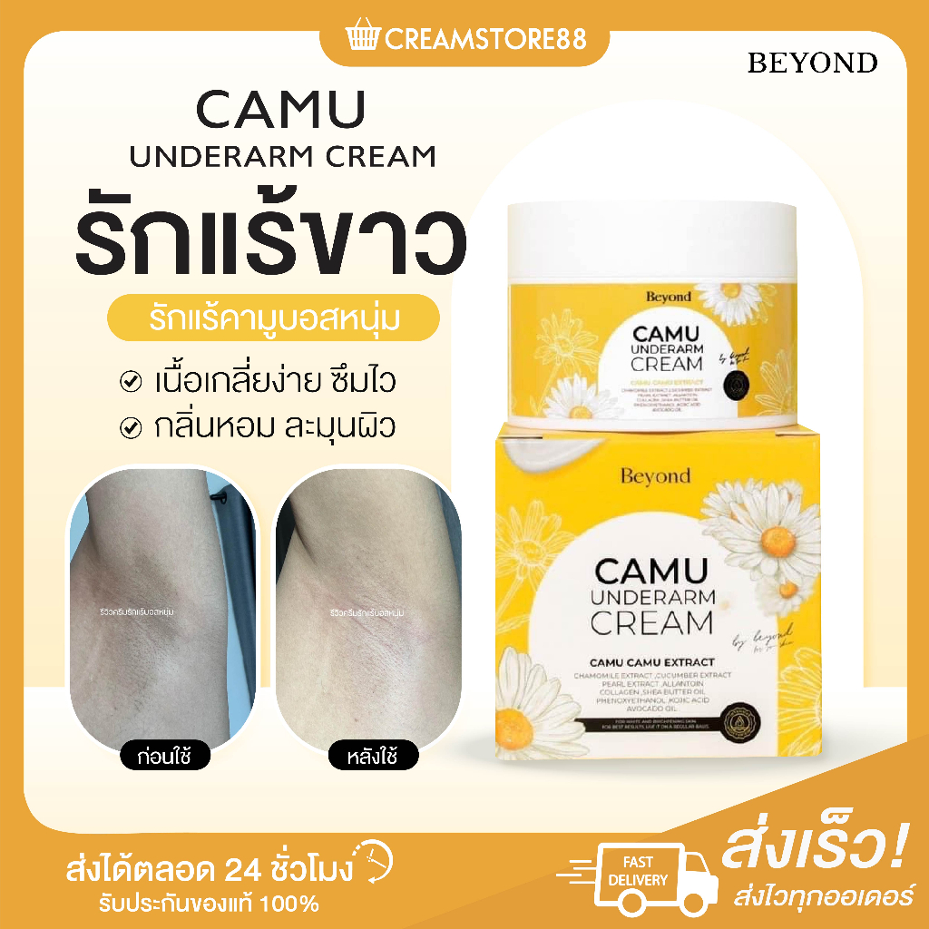มีบัตร Camu ครีมรักแร้ คามู รักแร้ขาว รักแร้คามูบอสหนุ่ม ซึมไว กลิ่นหอม Beyond underarm คามูล