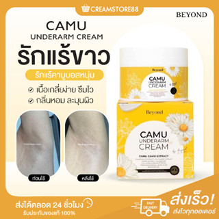 |พร้อมส่ง+ส่งฟรี|🌼🙋‍♀️ Camu ครีมรักแร้ คามู รักแร้ขาว รักแร้คามูบอสหนุ่ม ซึมไว กลิ่นหอม Beyond underarm cream ของแท้