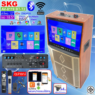 SKG(เอสเคจี) ลำโพงล้อลาก 12 นิ้ว 40 W มีจอ 18.5นิ้ว มีดิจิตอลTV รุ่น AV-8119 BT-T2