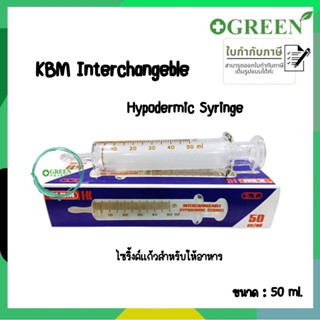 KBM interchangeble hypodermic syringe ไซริ้งค์แก้วสำหรับให้อาหาร (50,20,10 ml)