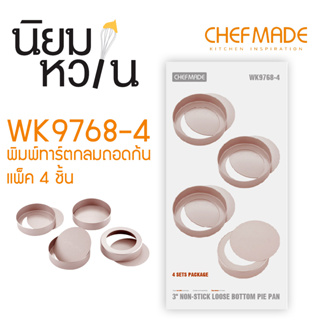 ChefMade WK9768-4 พิมพ์ทาร์ตขอบเรียบ ถอดก้น ขนาด 3 นิ้ว แพ็ค 4 ชิ้น